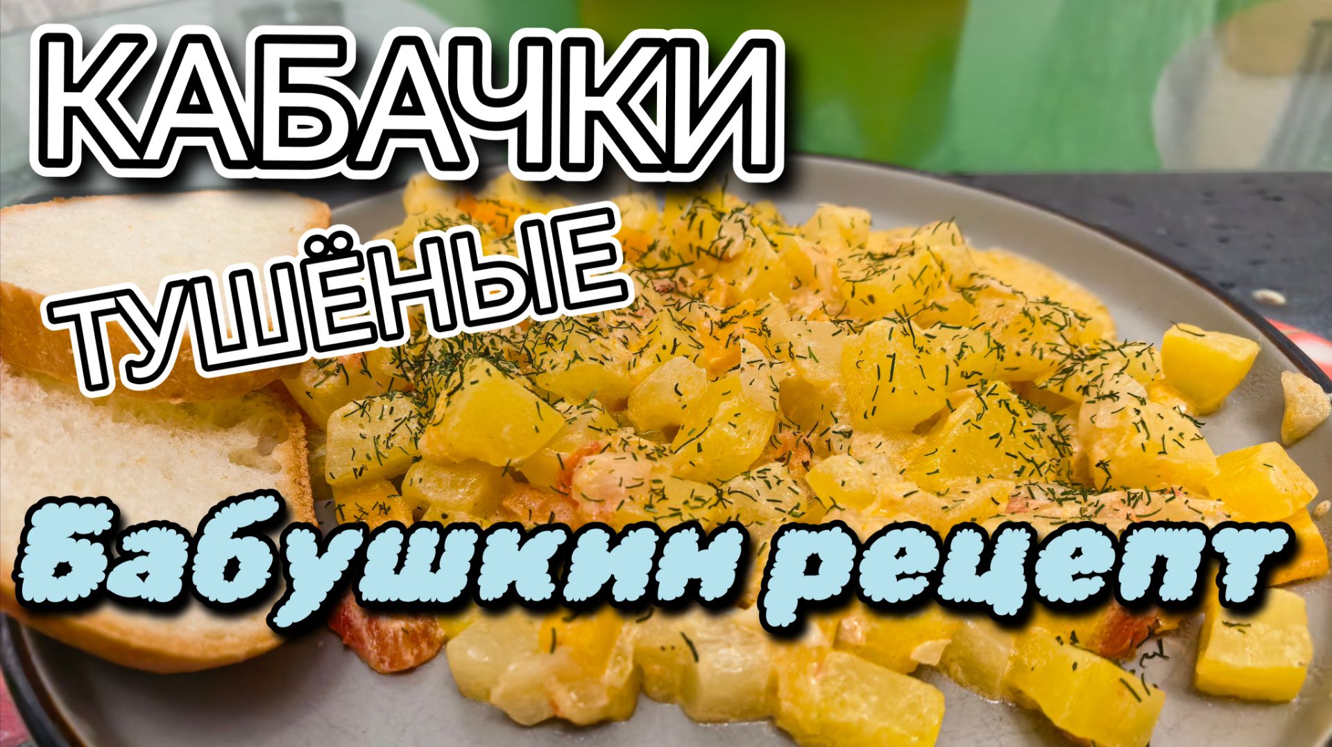Кабачки тушёные в сметане. Невероятно вкусный пошаговый рецепт от Бабушки