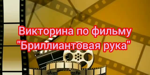 Викторина по фильму _Бриллиантовая рука_. Проверьте себя!