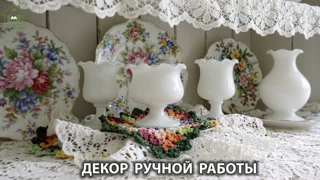 Декор ручной работы в интерьере дачи и дома видео для души и радости (9)