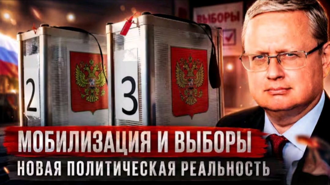 Мобилизация и выборы