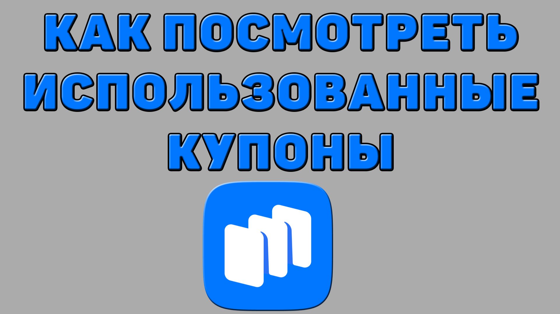 Как посмотреть использованные купоны в Русторе