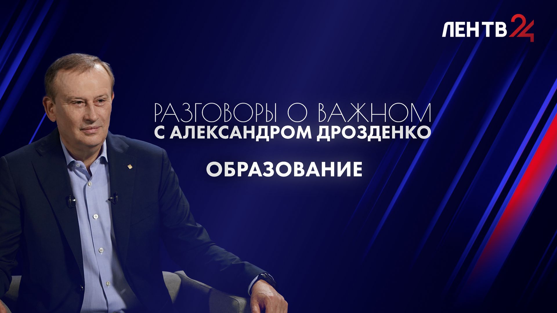 Разговоры о важном с Александром Дрозденко | Образование | ЛенТВ24