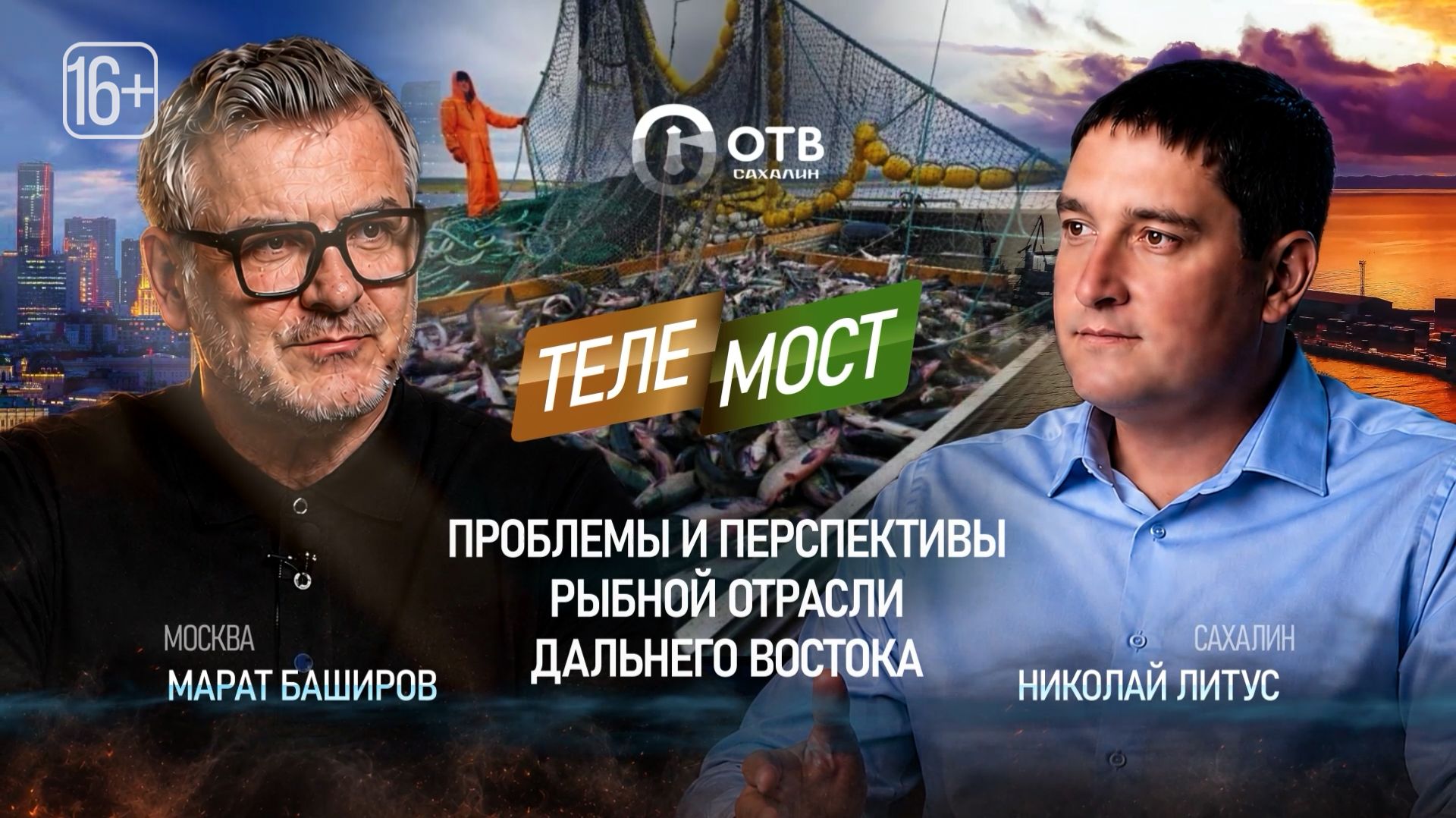 25.08.2026 Проблемы и перспективы рыбной отрасли Дальнего Востока. «Телемост Сахалин – Москва»