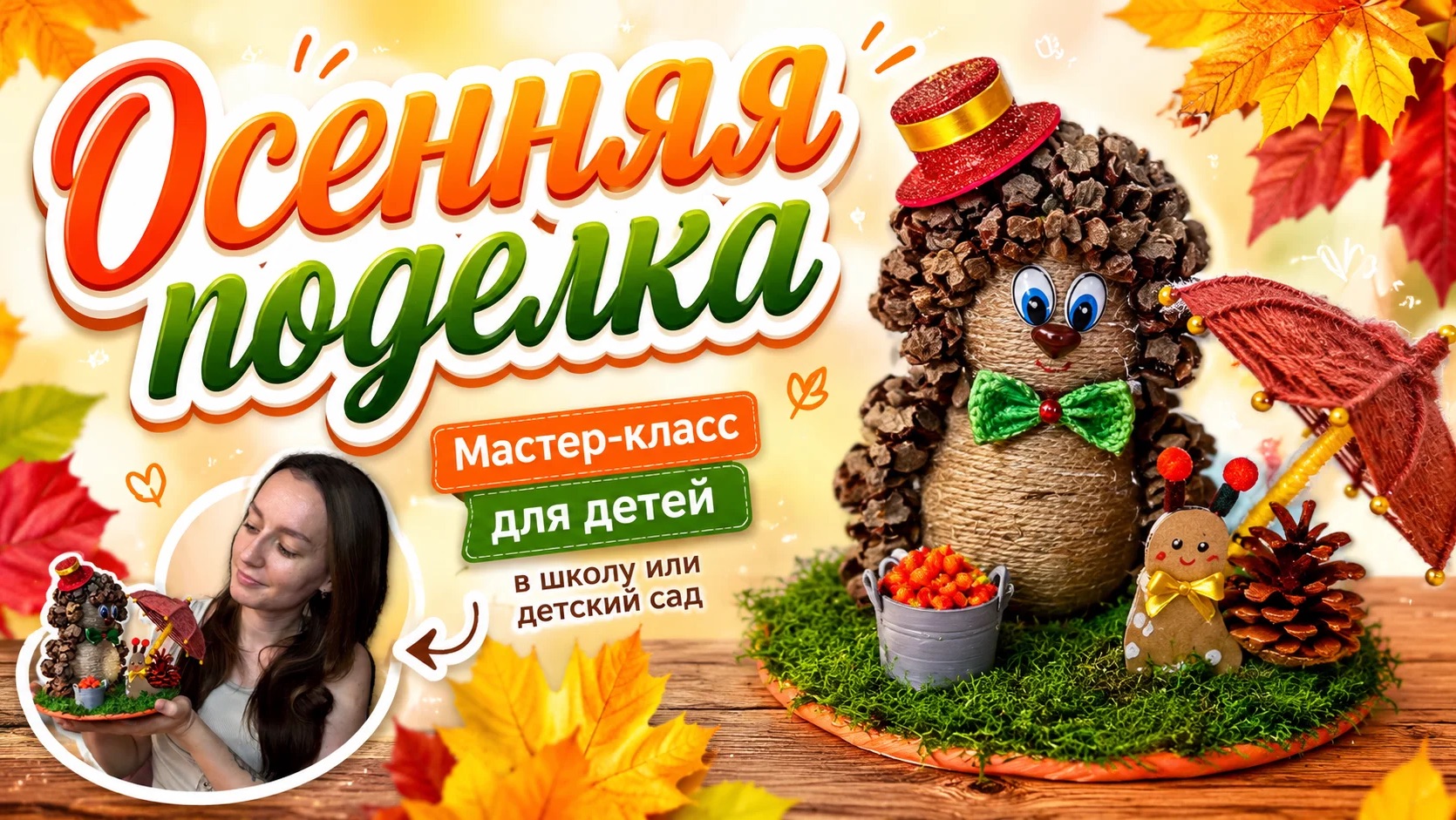 Осенняя поделка из природных материалов «Ёжик и улитка »