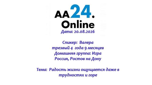 20.08.2026 Валера, трезвый 4 г 9 м Россия ТЕМА: Радость жизни ощущается даже в трудностях и горе
