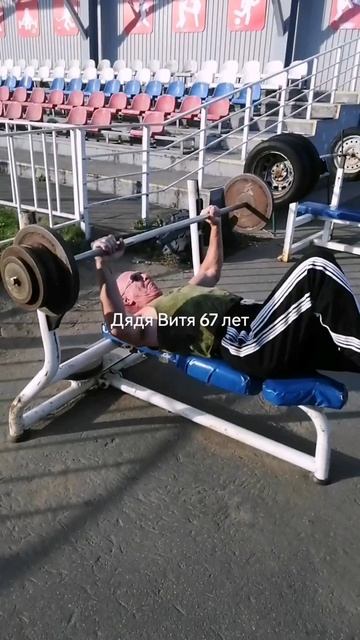 Дядя Витя 67 лет #спорт#сила#жимлежа#россия#дядявитя#мотивация