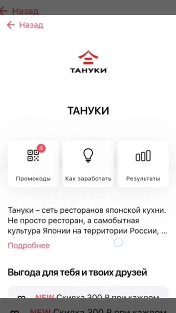 Промокод на ТАНУКИ