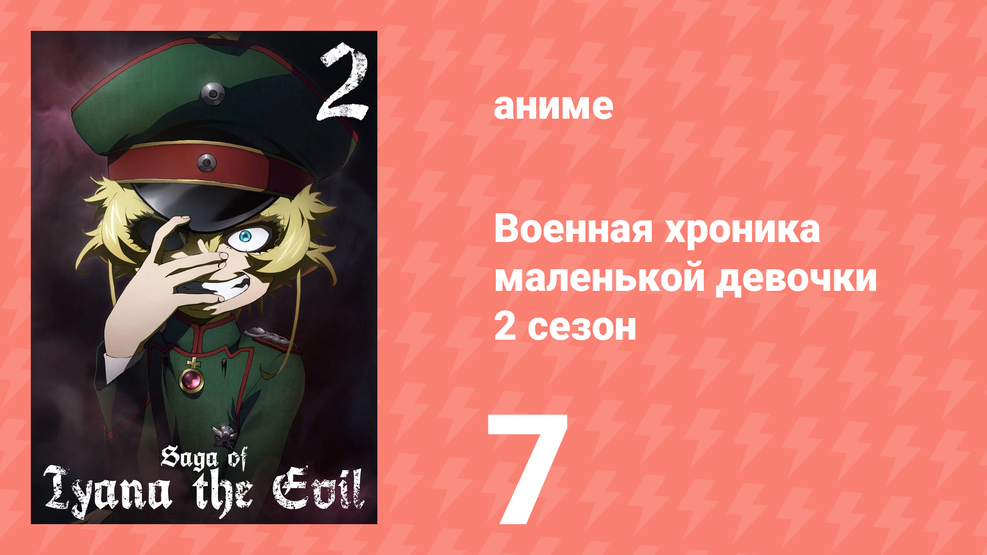 Военная хроника маленькой девочки 2 сезон 7 серия (аниме-сериал, 2026)
