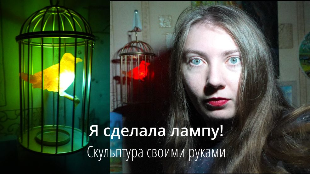 Я слепила лампу своими руками! Процесс создания скульптуры