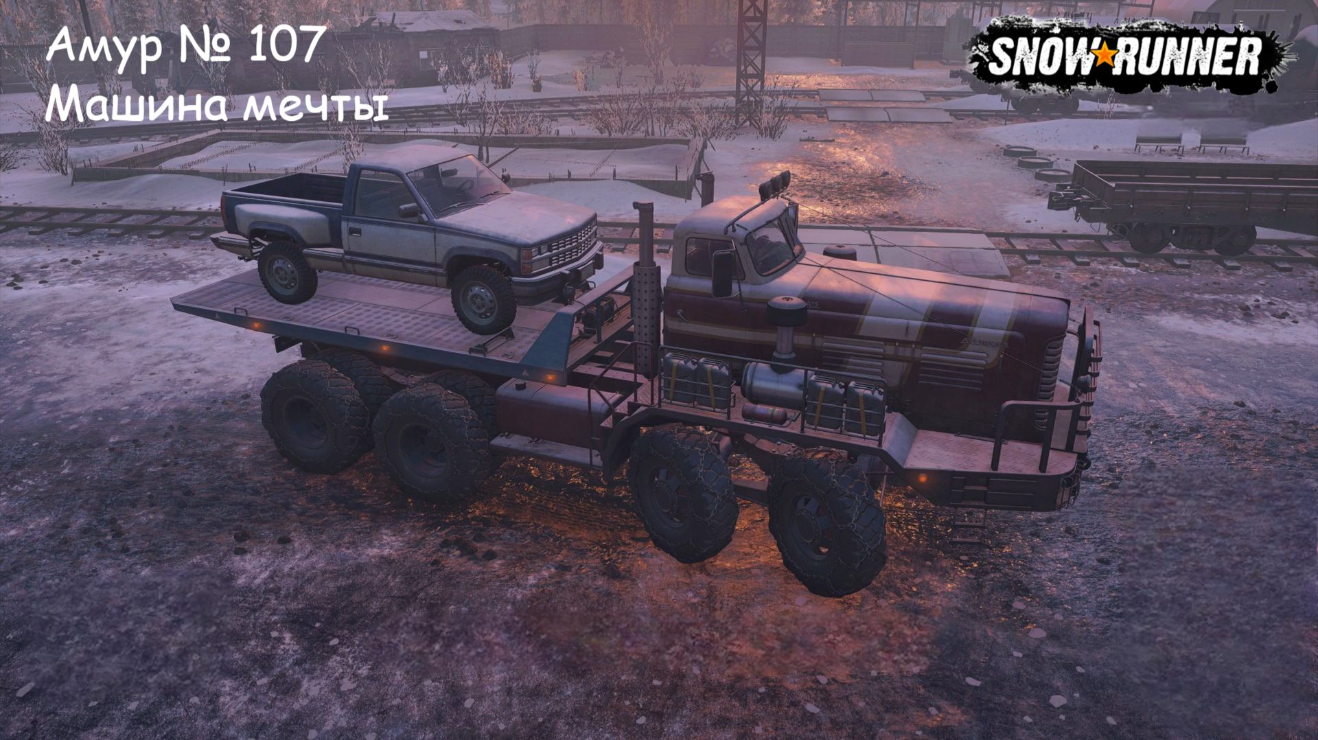 SnowRunner Амур  107 Машина мечты