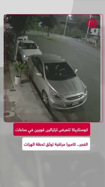 كاميرا مراقبة رصدت لحظة الزلزال الذي ضرب كوستاريكا، حيث هز زلزالان بقوة