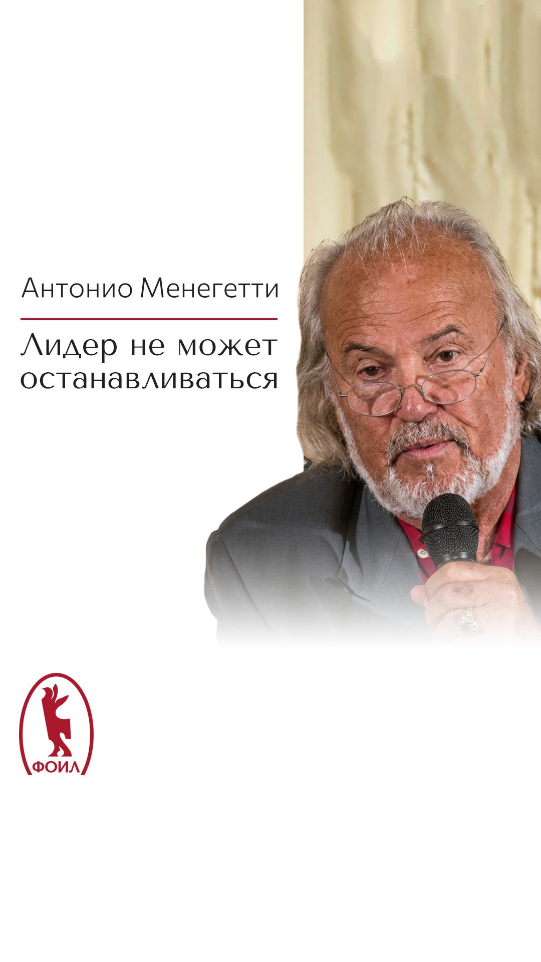 Лидер не может останавливаться