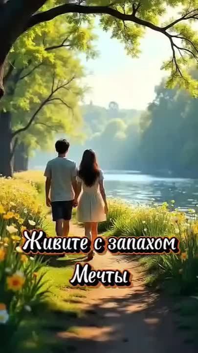 Живите с запахом мечты