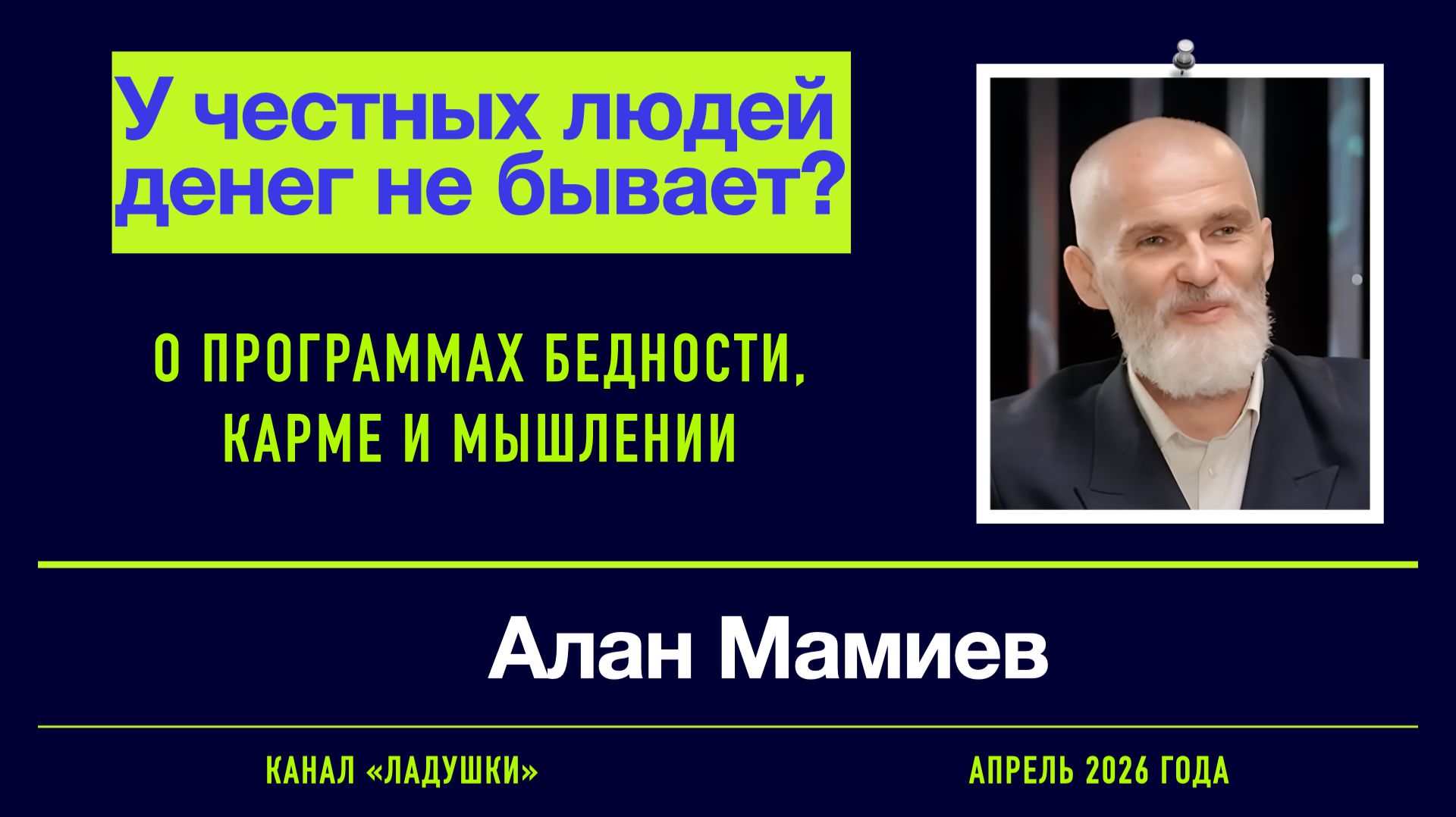 Алан Мамиев_У честных людей денег не бывает_Канал 