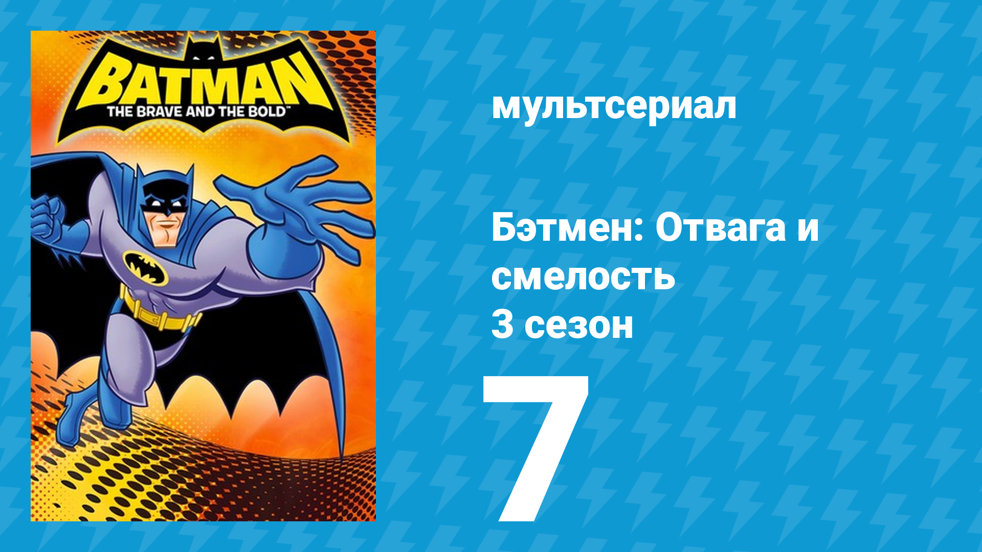Бэтмен: Отвага и смелость 3 сезон 7 серия мультсериал 2011