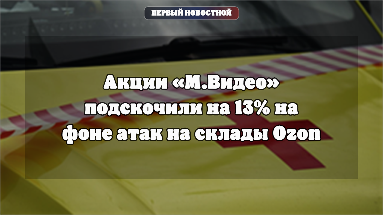 Рост акций «М. Видео» и ситуация на станции Афипская в Краснодарском крае