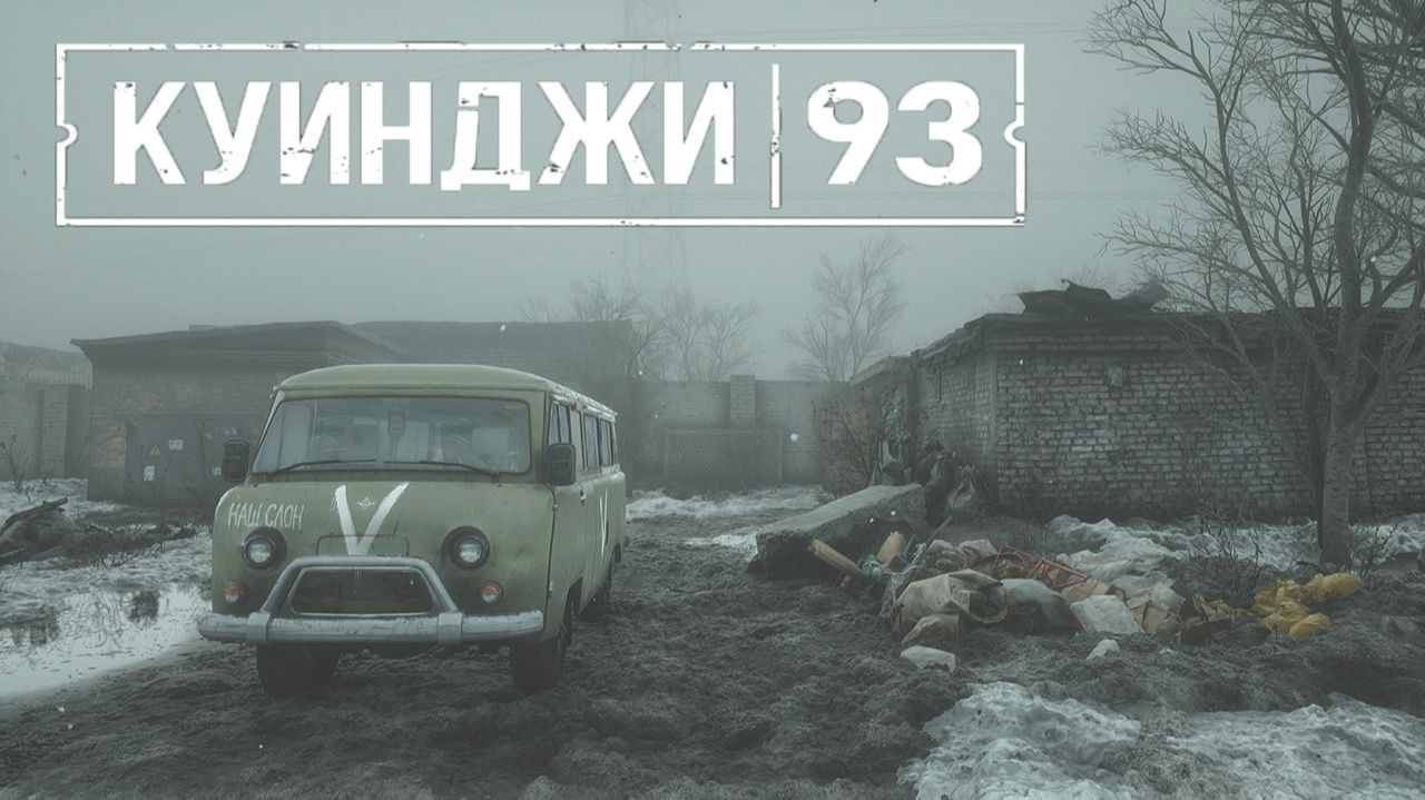 игра на реальных событиях 22 года Куинджи 93