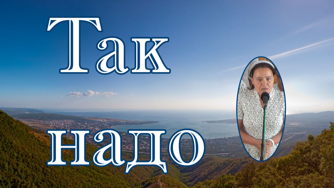 Так надо!   стихотворение .