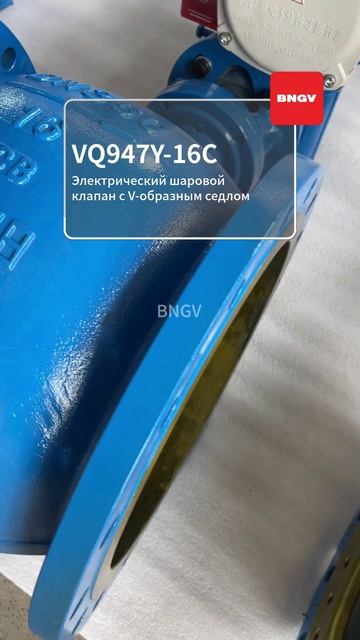 VQ947Y-16C Электрический шаровой клапан V-образного сечения-BNGV
