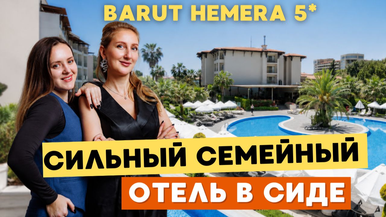 BARUT HEMERA - СЕМЕЙНЫЙ УЛЬТРА ВСЕ ВКЛЮЧЕНО В СИДЕ 