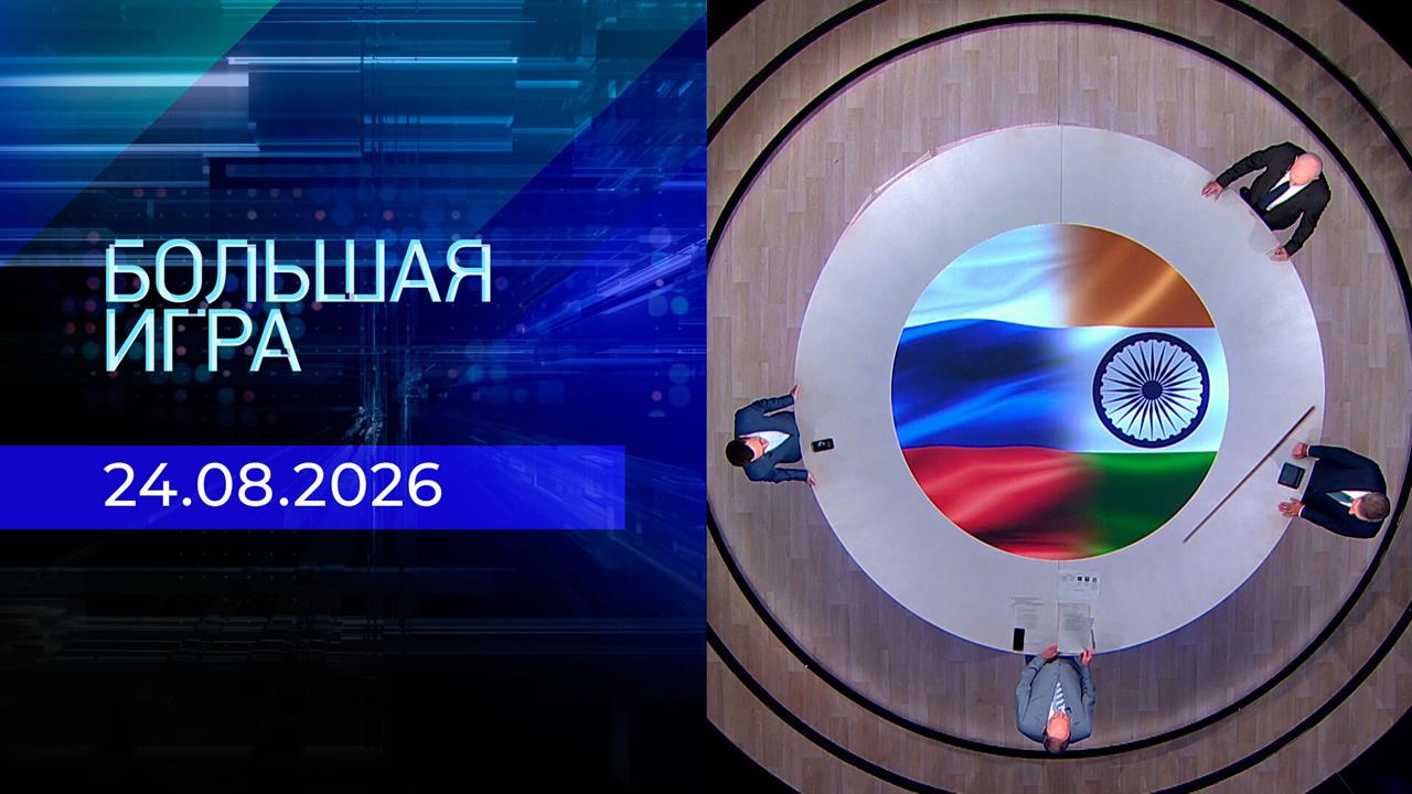 Большая игра. Часть 2. Выпуск от 24.08.2026