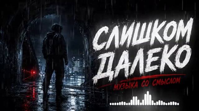СЛИШКОМ ДАЛЕКО* 🖤 — тёмный мелодичный русский рэп о пути, который изменил тебя.