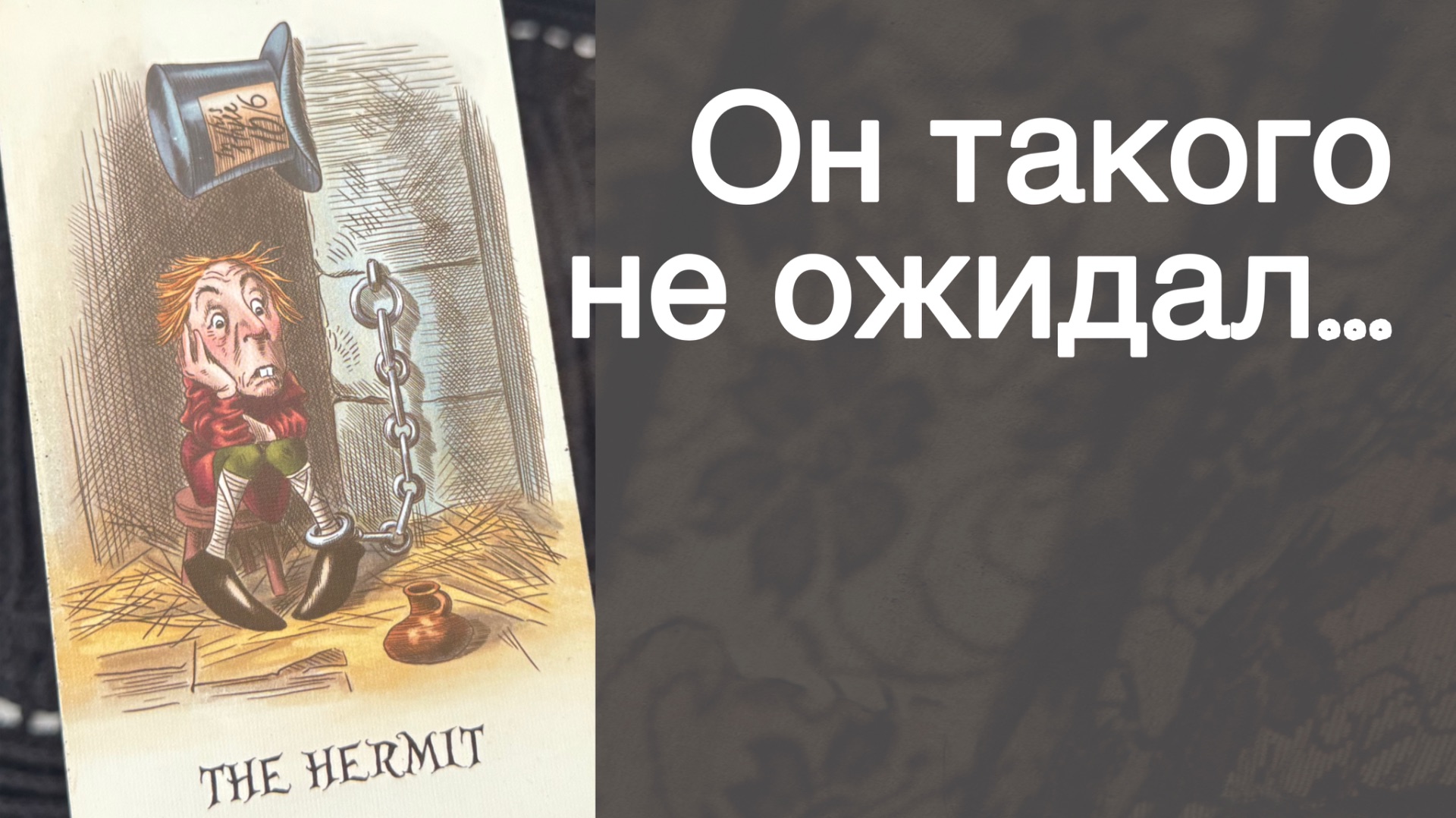 Все❗️Что происходит в его жизни Сегодня из-за тебя... 🌼💛♣️ с Ниной таро