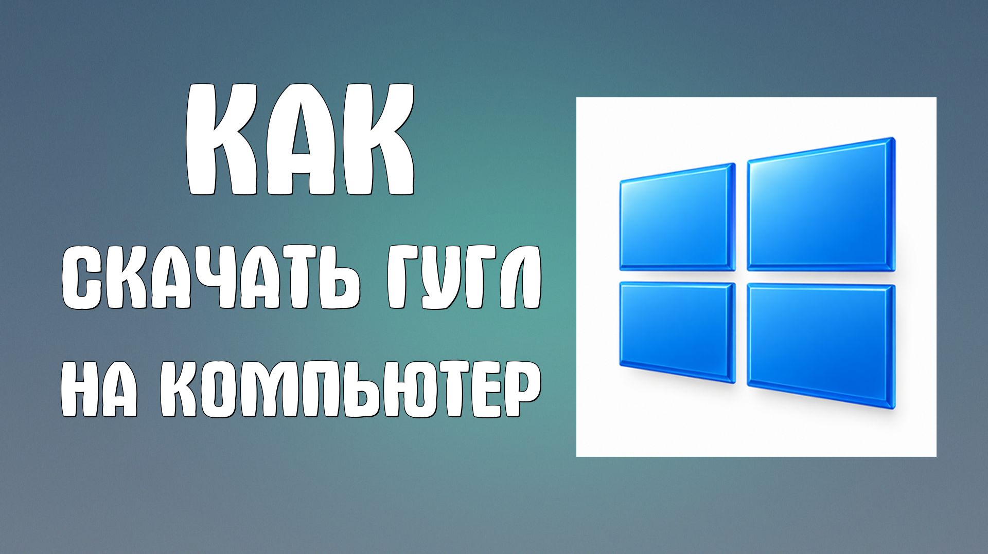 Как скачать гугл на компьютер