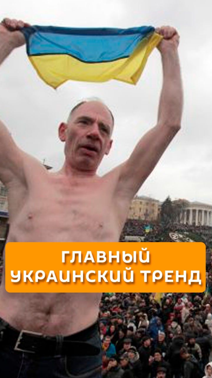 Главный украинский тренд