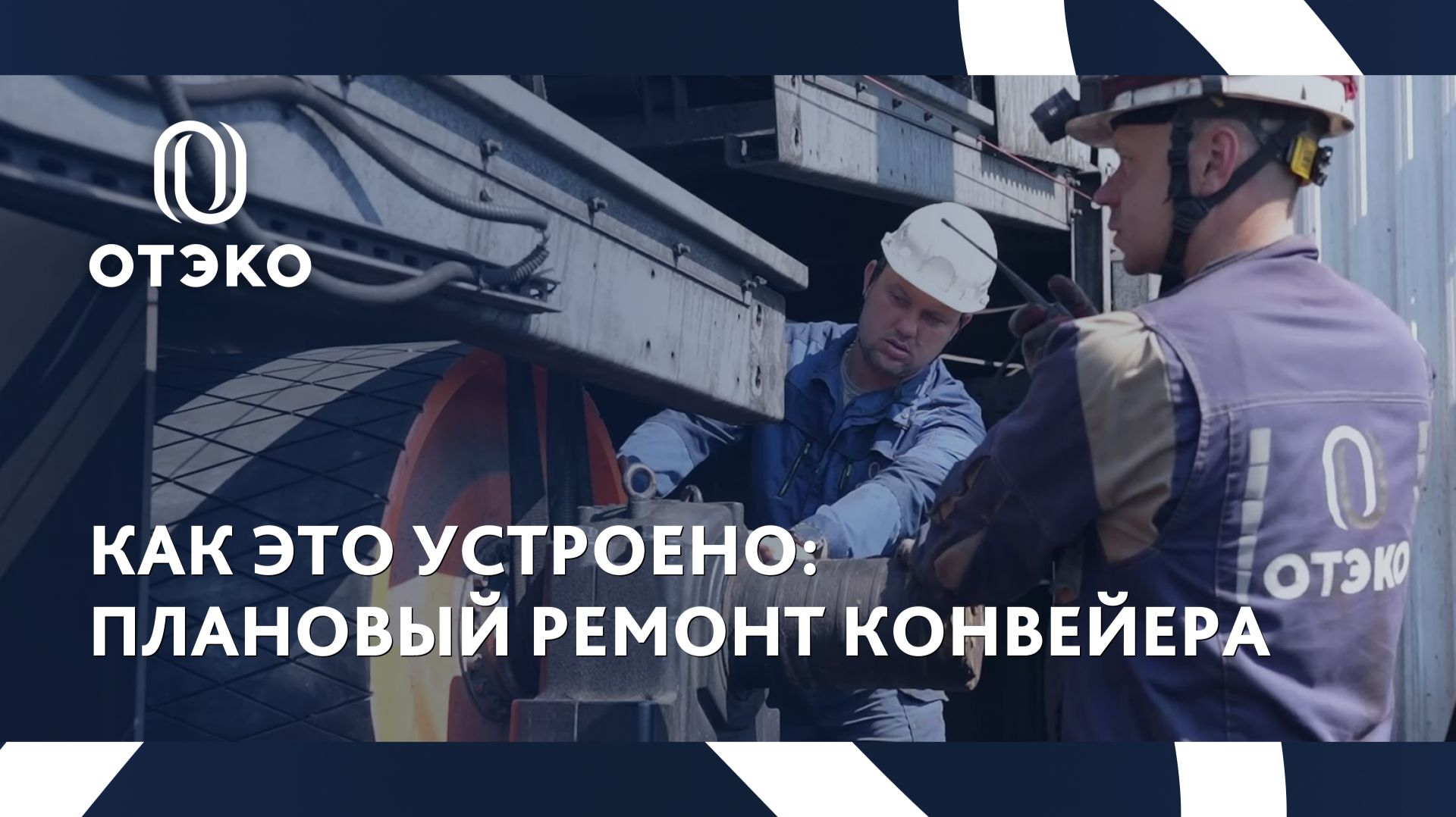Как это устроено: плановый ремонт конвейера