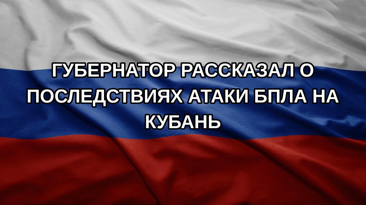 Губернатор рассказал о последствиях атаки БПЛА на Кубань