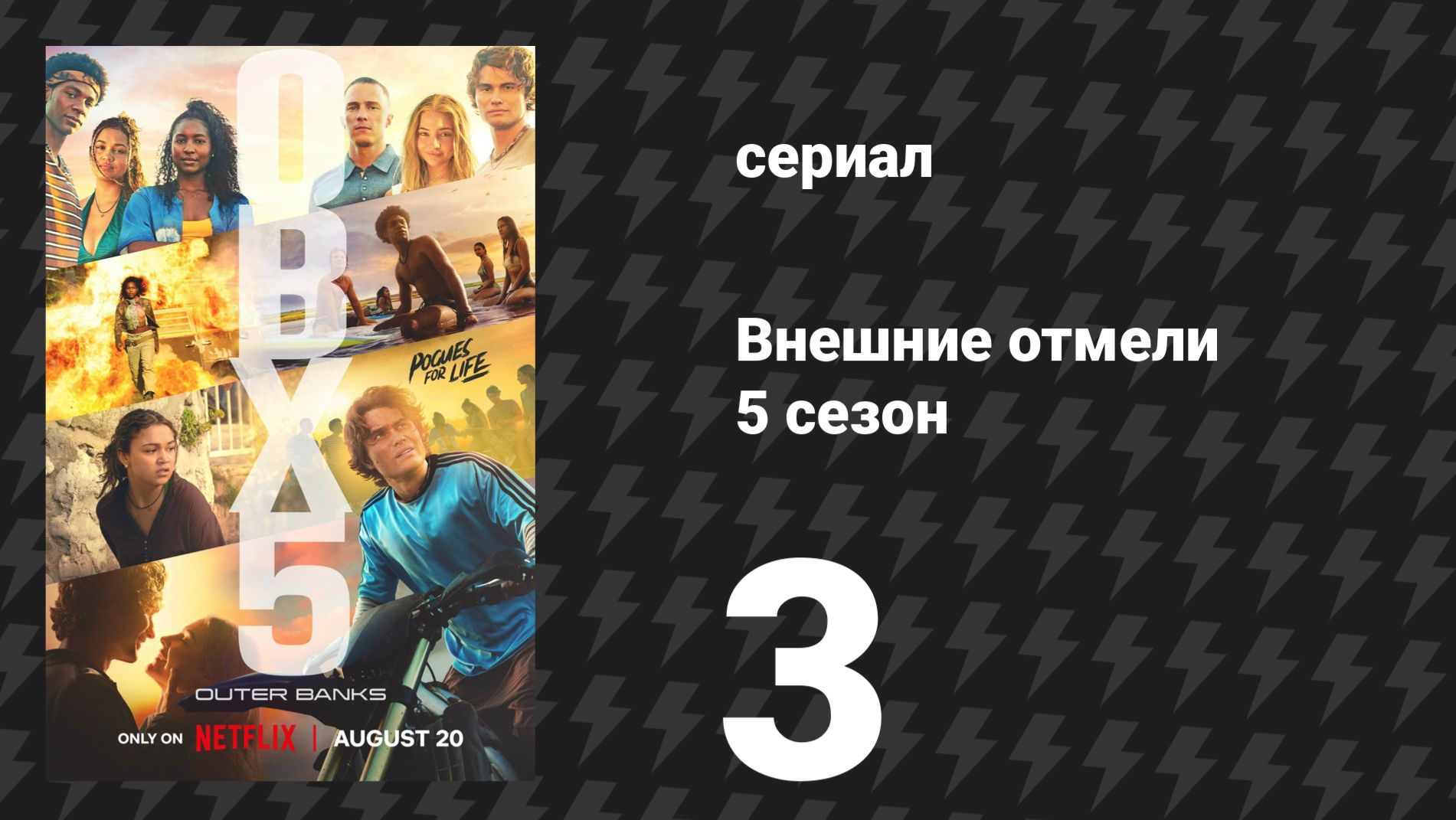 Внешние отмели 5 сезон 3 серия «Квадратный групер» (сериал, 2026)