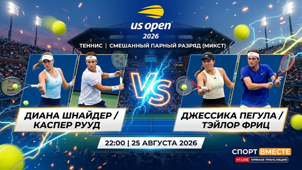 Шнайдер Д / Рууд К — Пегула Д / Фриц Т  Теннис US Open 2026. Микст Прямая Трансляция