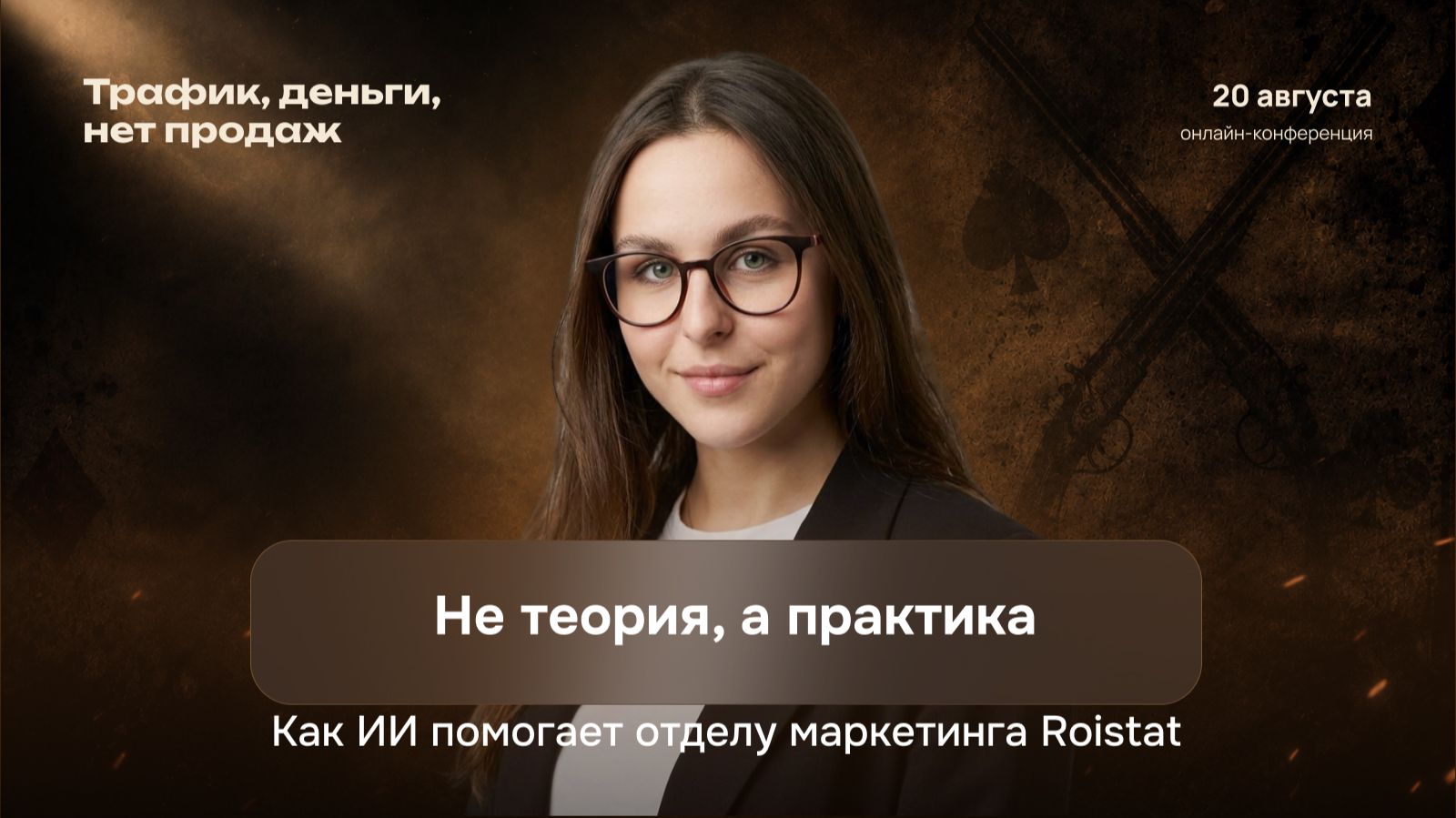 Не теория, а практика. Как ИИ помогает отделу маркетинга Roistat