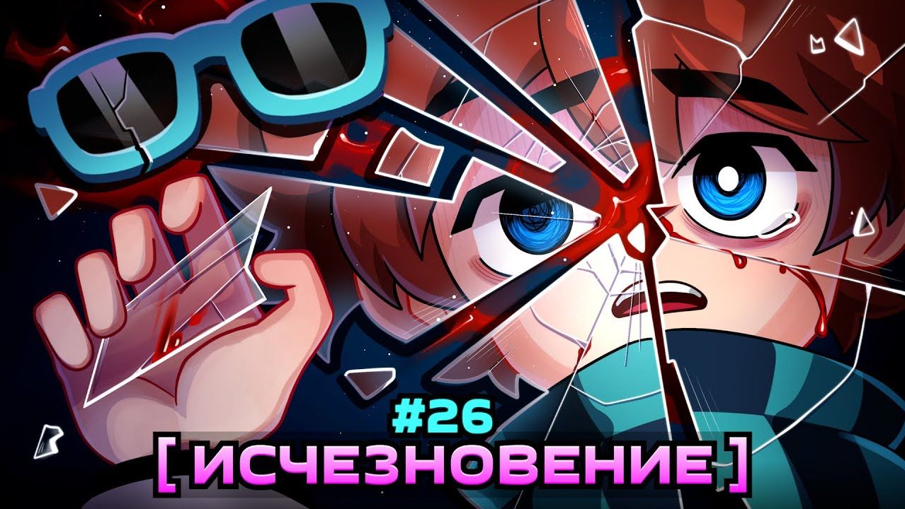 Lp. Мастерская 47  26 КОНЕЦ ЖИВЫХ Что такое Исчезновение...  Майнкра