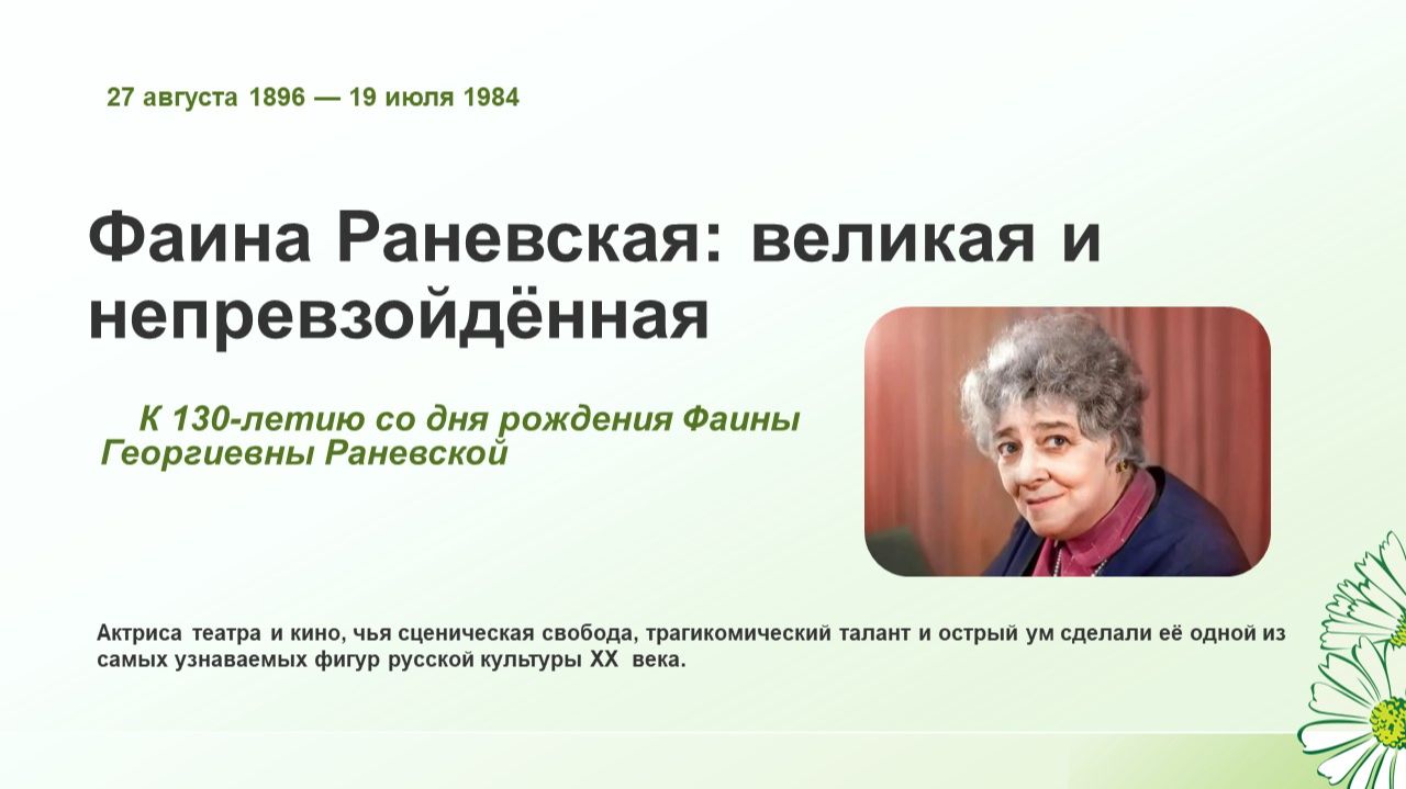 Фаина Раневская: великая и непревзойдённая