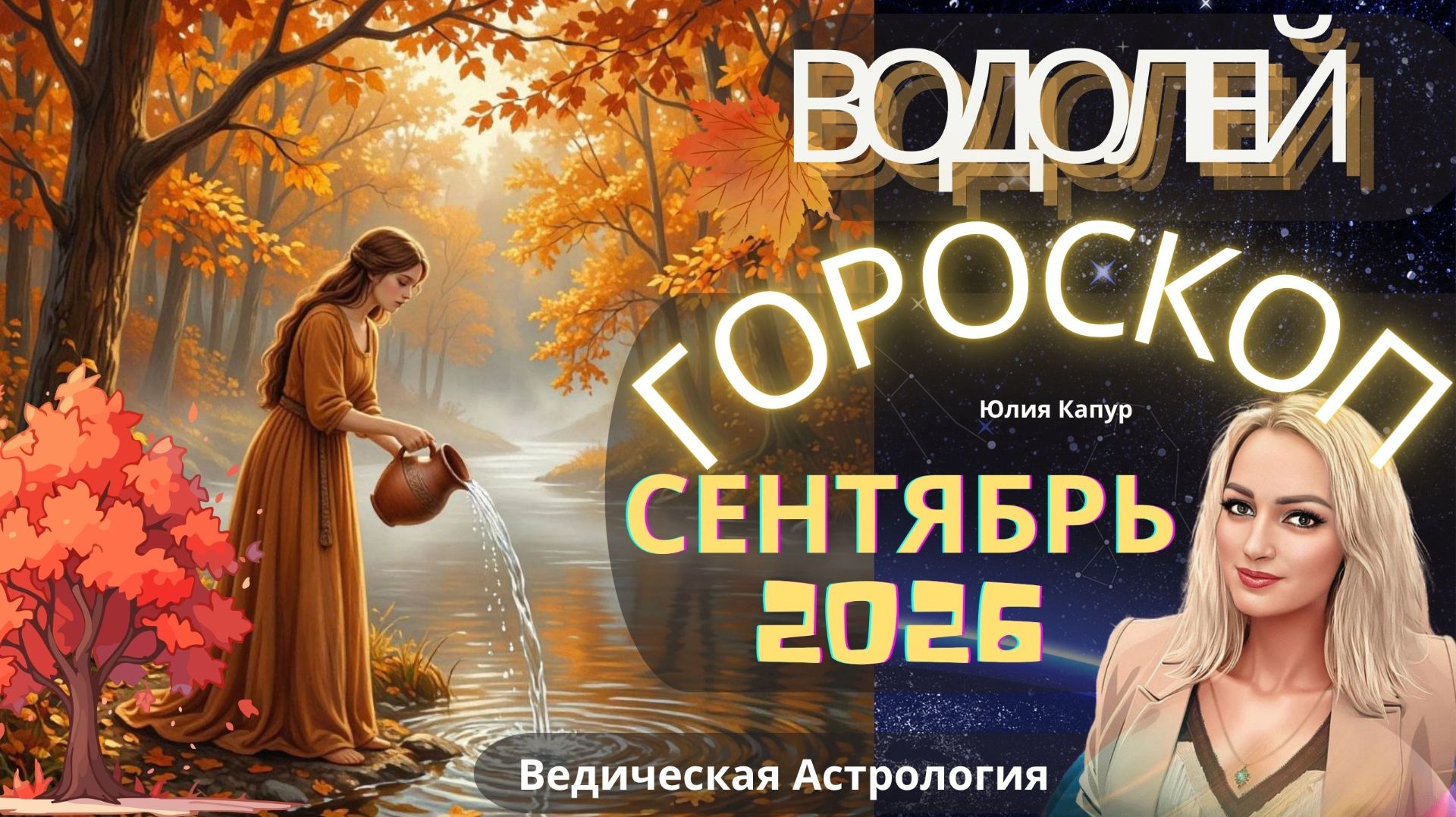 ♒Водолей - гороскоп на Сентябрь 2026 года. От Юлии Капур