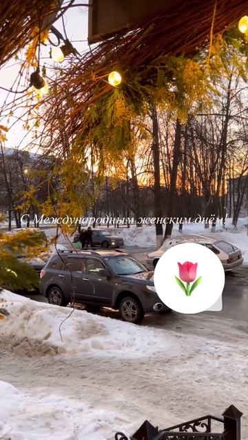 С 8 марта!