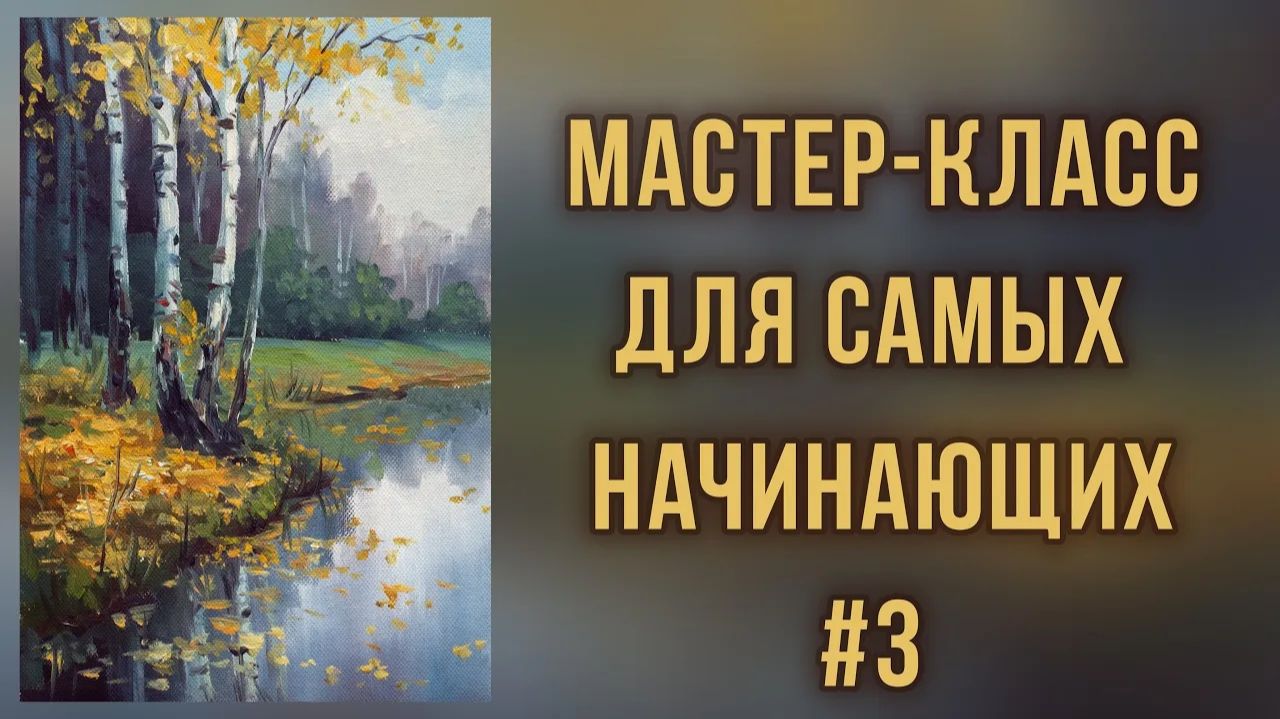 3 Осенние березки. Работа с ограниченной палитрой. Мастер-класс для самых начинающих