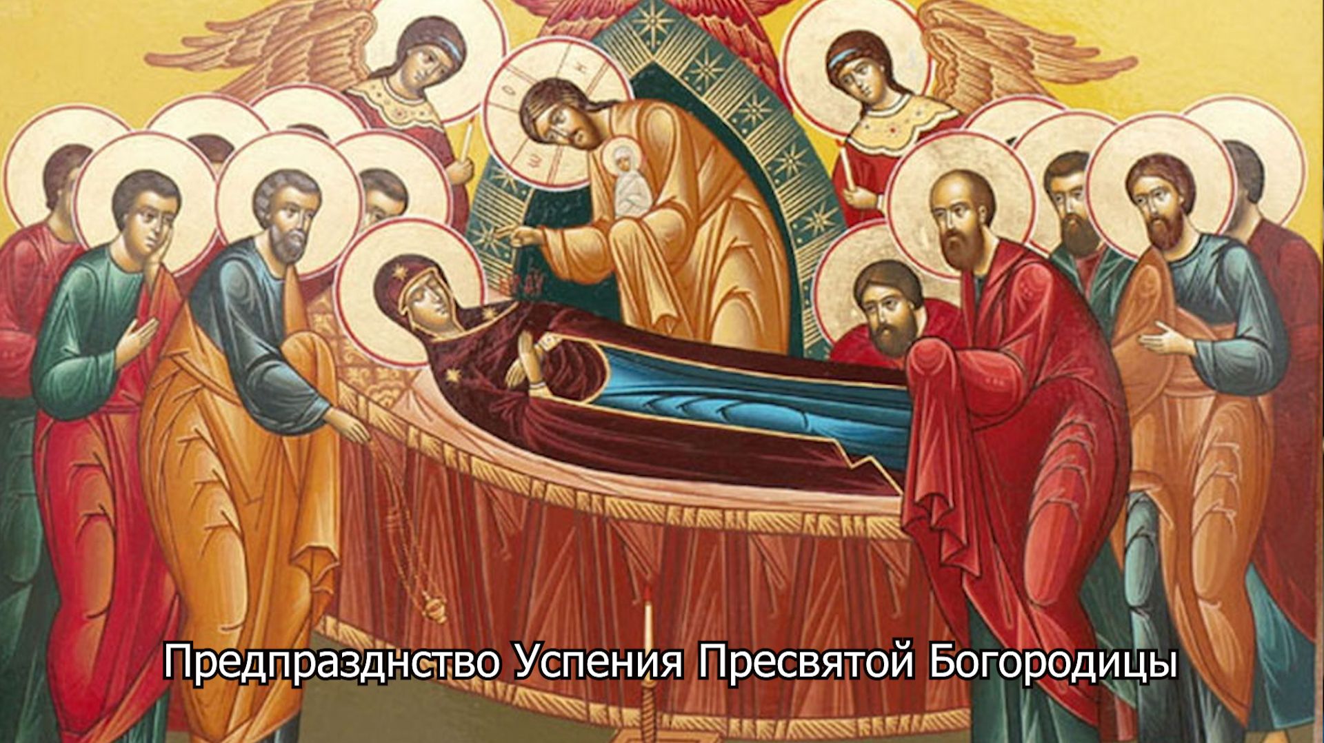 Предпразднство Успения Пресвятой Богородицы. Православный календарь 27 августа 2026