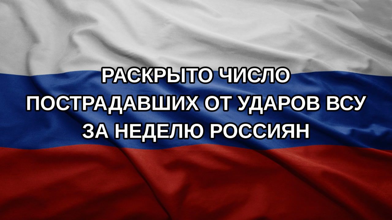 Раскрыто число пострадавших от ударов ВСУ за неделю россиян