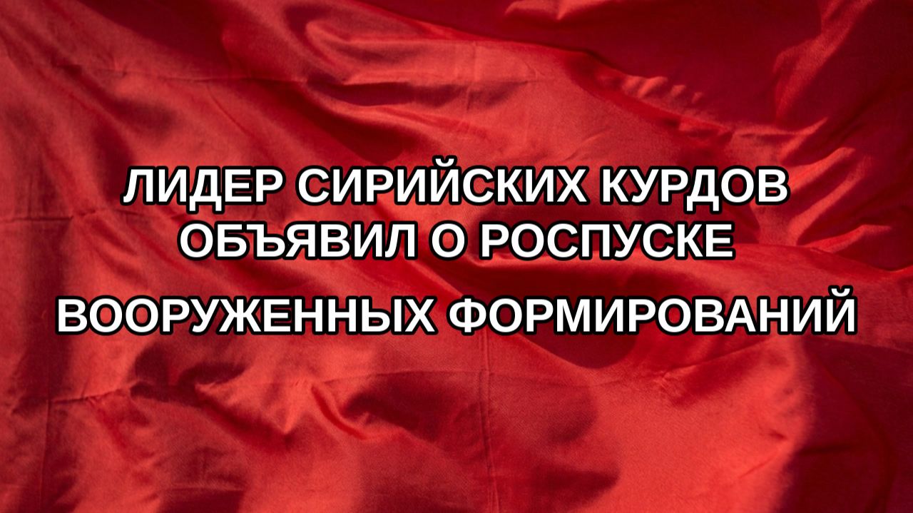 Лидер сирийских курдов объявил о роспуске вооруженных формирований