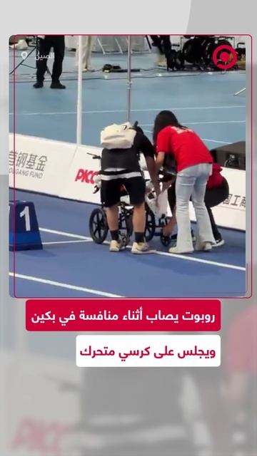 شهدت الألعاب العالمية للروبوتات في بكين مشهداً طريفاً،