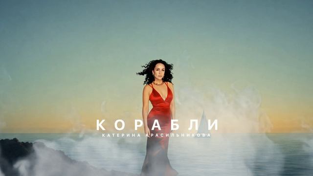 Катерина Красильникова - Корабли