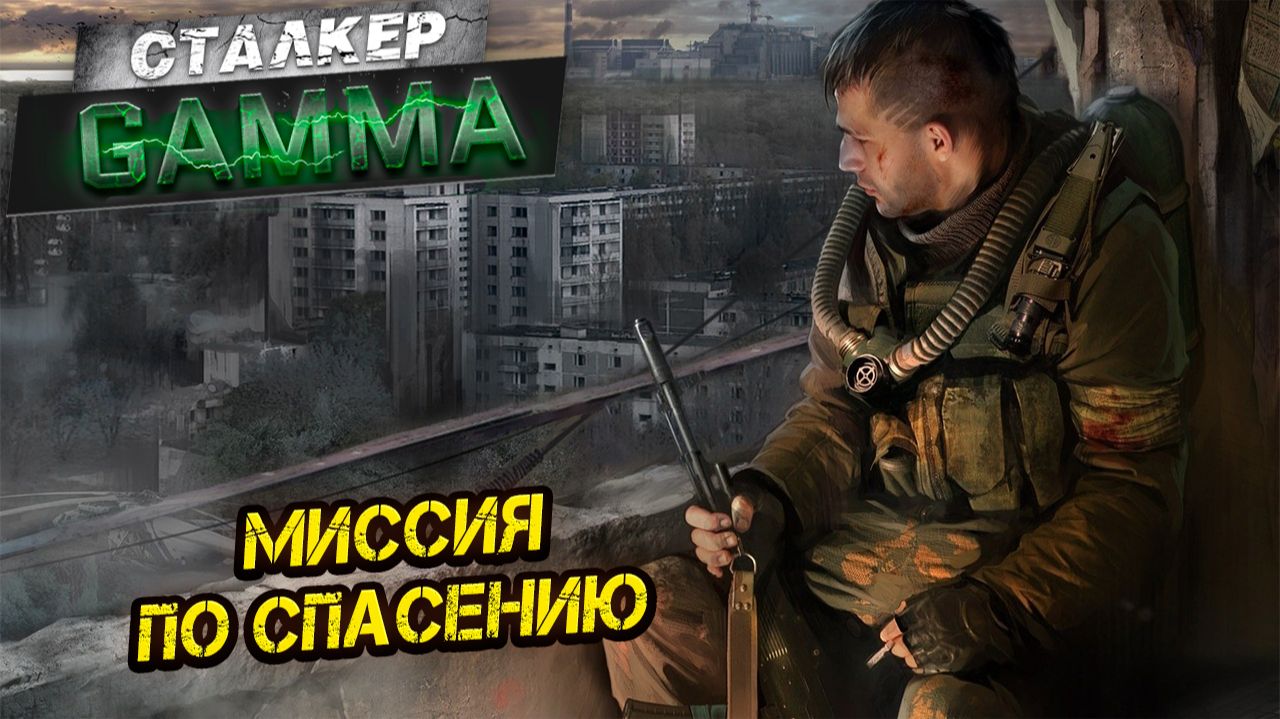 МИССИЯ ПО СПАСЕНИЮ ➤ Сталкер G.A.M.M.A. #7