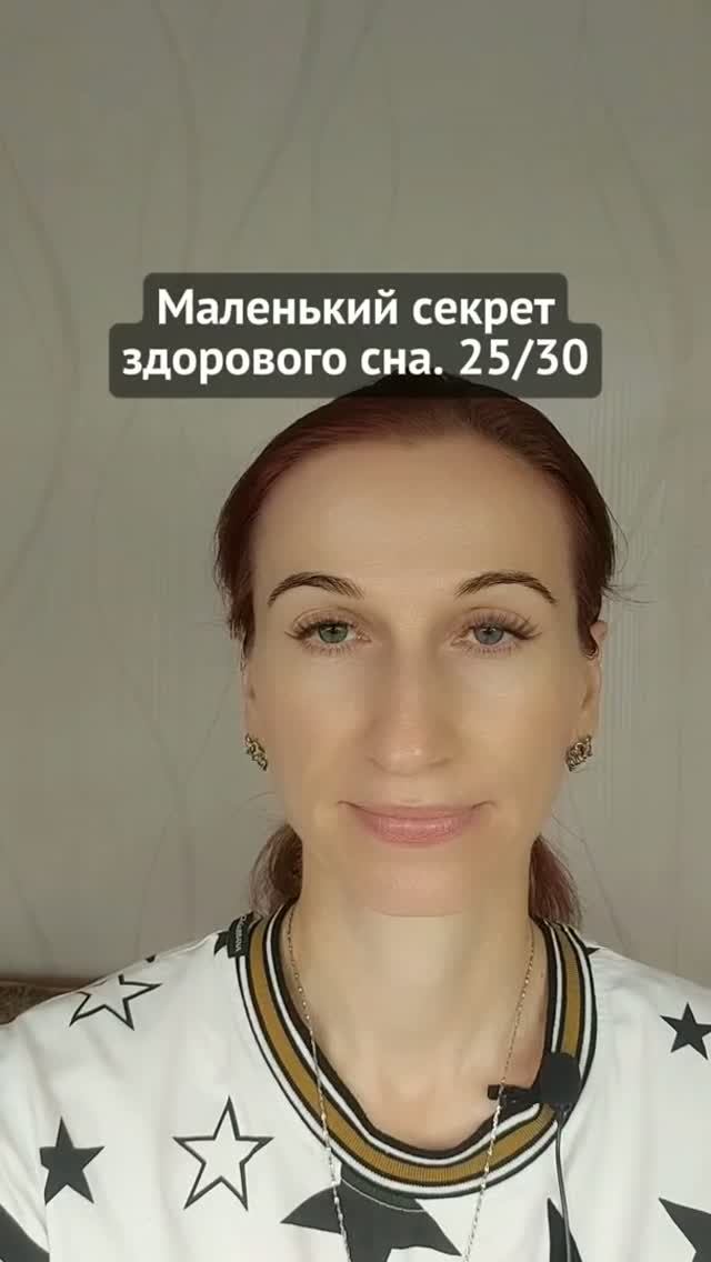 Маленький секрет здорового сна. 25/30