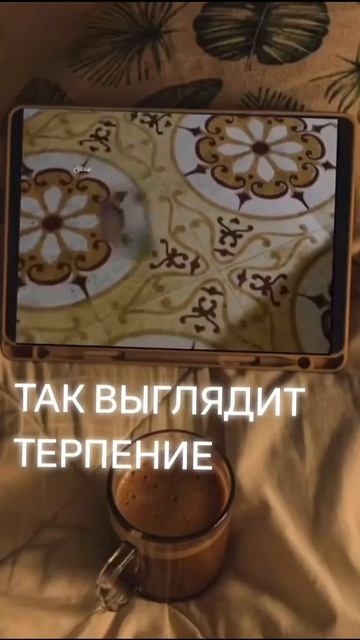 Про терпение