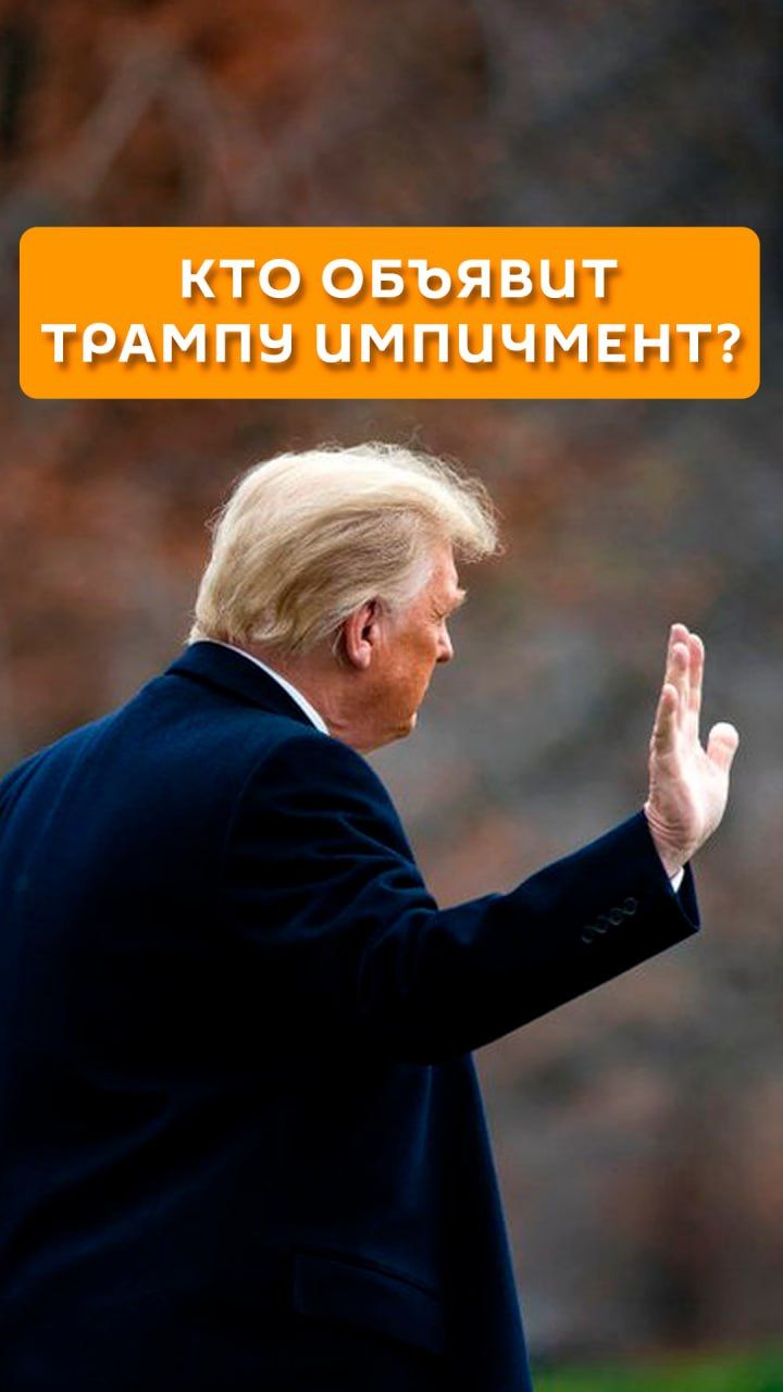 Кто объявит Трампу импичмент?
