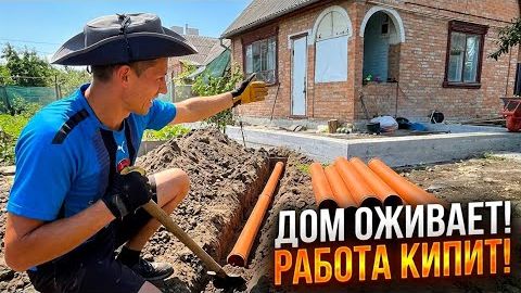 🏠 ДОМ ОЖИВАЕТ НА ГЛАЗАХ! РАБОТА КИПИТ — ПРОВОДИМ КОММУНИКАЦИИ _ ЖИЗНЬ С НУЛЯ