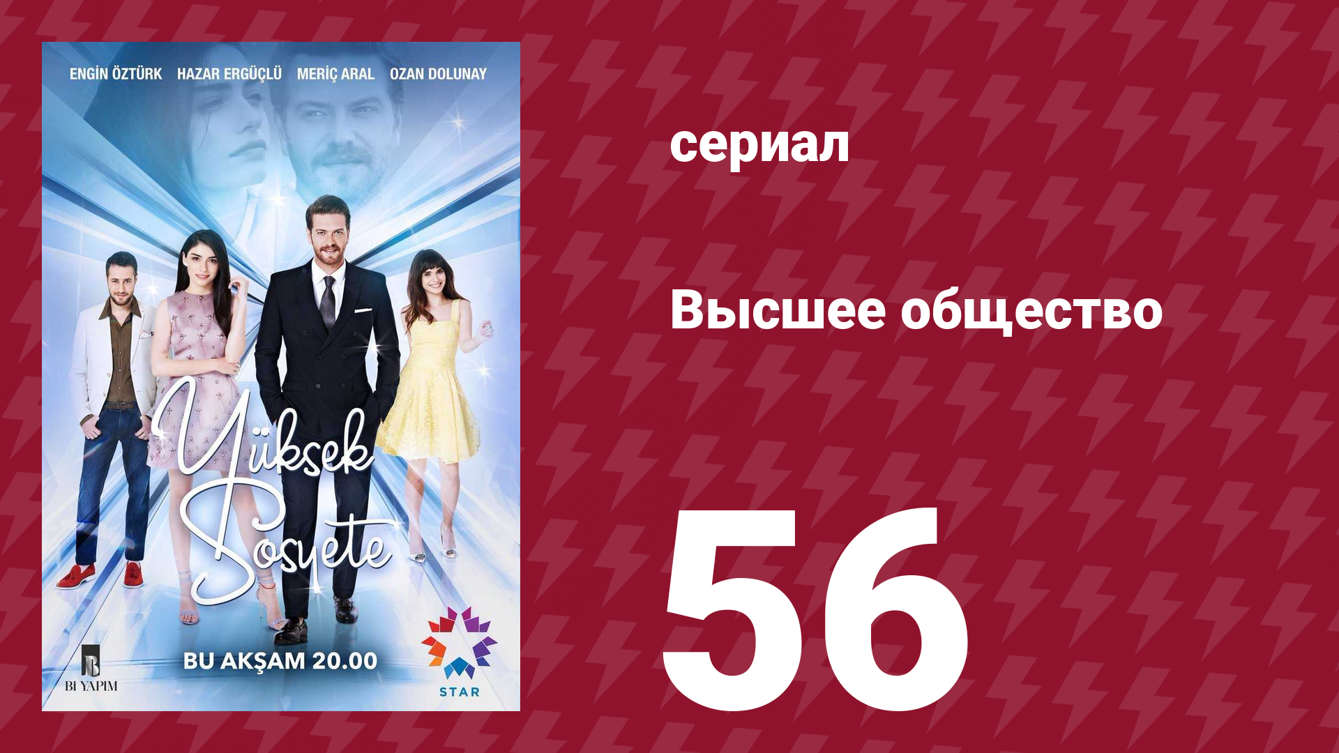 Высшее общество 56 серия сериал 2016